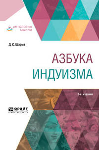 Азбука Индуизма