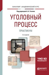 Уголовный процесс. Практикум. Учебное пособие для бакалавриата и специалитета