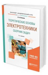 Теоретические основы электротехники. Сборник задач. Учебное пособие для академического бакалавриата