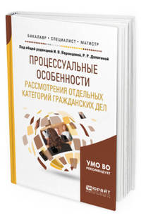 Процессуальные особенности рассмотрения отдельных категорий гражданских дел. Учебное пособие для бакалавриата, специалитета и магистратуры