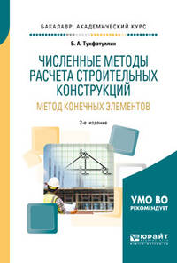 Численные методы расчета строительных конструкций. Метод конечных элементов. Учебное пособие для академического бакалавриата