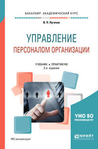 Управление персоналом организации. Учебник и практикум для академического бакалавриата