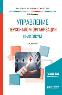 Управление персоналом организации: практикум. Учебное пособие для академического бакалавриата