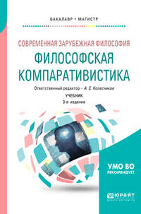 Современная зарубежная философия: философская компаративистика. Учебник для бакалавриата и магистратуры