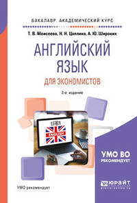 Английский язык для экономистов. Учебное пособие для академического бакалавриата