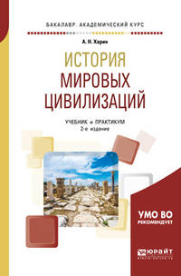 История мировых цивилизаций. Учебник и практикум для академического бакалавриата