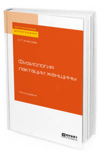 Физиология лактации женщины. Монография