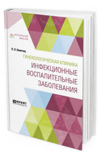 Гинекологическая клиника: инфекционные воспалительные заболевания