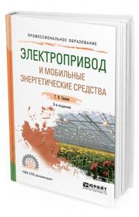 Электропривод и мобильные энергетические средства. Учебное пособие для СПО