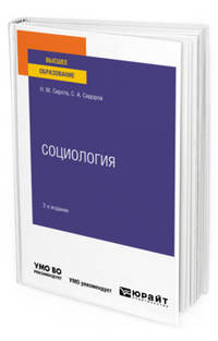Социология. Учебное пособие для вузов
