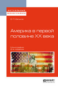 Америка в первой половине XX века. Монография
