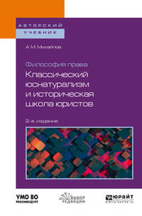 Философия права: классический юснатурализм и историческая школа юристов. Учебное пособие для бакалавриата и магистратуры
