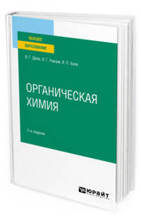 Органическая химия. Учебное пособие для вузов