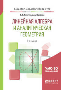 Линейная алгебра и аналитическая геометрия. Учебное пособие для академического бакалавриата