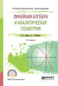 Линейная алгебра и аналитическая геометрия. Учебное пособие для СПО
