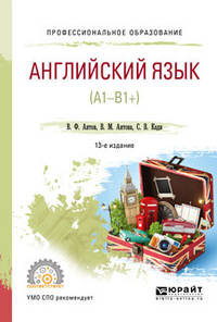Английский язык (А1-В1+). Учебное пособие для СПО