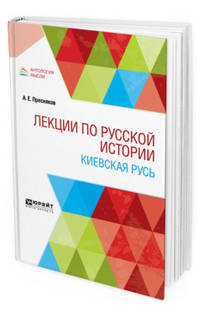 Лекции по русской истории. Киевская Русь. Учебное пособие