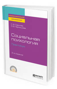 Социальная психология. Практикум. Учебное пособие для СПО