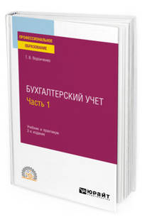 Бухгалтерский учет. В 2-х частях. Часть 1. Учебник и практикум для СПО
