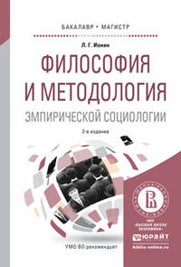 Философия и методология эмпирической социологии. Учебное пособие для бакалавриата и магистратуры