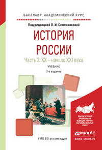История России в 2 частях. Часть 2. XX — начало XXI века. Учебник для академического бакалавриата