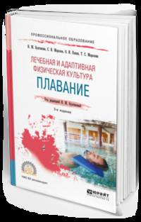 Лечебная и адаптивная физическая культура. Плавание. Учебное пособие для СПО