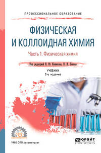 Физическая и коллоидная химия. В 2-х частях. Часть 1. Физическая химия. Учебник для СПО