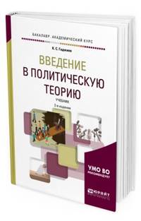Введение в политическую теорию. Учебник для академического бакалавриата