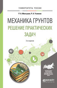 Механика грунтов. Решение практических задач. Учебное пособие для вузов