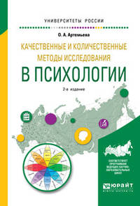 Качественные и количественные методы исследования в психологии. Учебное пособие для бакалавриата и магистратуры