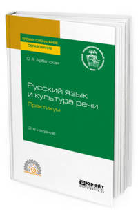 Русский язык и культура речи. Практикум. Учебное пособие для СПО