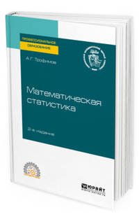 Математическая статистика. Учебное пособие для СПО