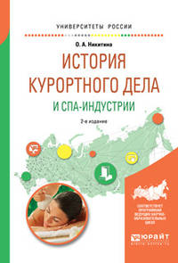 История курортного дела и СПА-индустрии. Учебное пособие для академического бакалавриата