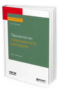 Технологии таможенного контроля. Учебное пособие для вузов