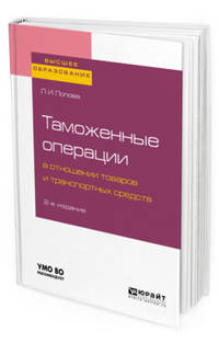 Таможенное оформление товаров и транспортных средств. Учебное пособие для вузов