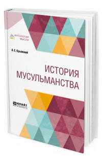 История мусульманства