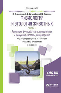Физиология и этология животных в 3-х частях. Часть 1. Регуляция функций, ткани, кровеносная и иммунная системы, пищеварение. Учебник и практикум для вузов