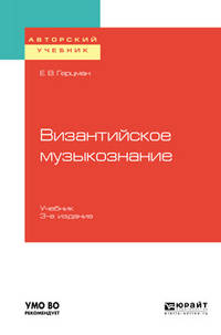 Византийское музыкознание. Учебник для вузов