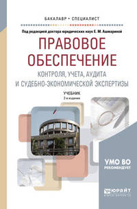 Правовое обеспечение контроля, учета, аудита и судебно-экономической экспертизы. Учебник для академического бакалавриата