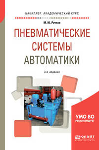 Пневматические системы автоматики. Учебное пособие для академического бакалавриата