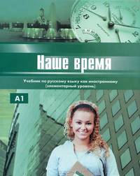 Наше время. Учебник русского языка для иностранцев. Элементарный уровень (+ CD-ROM)