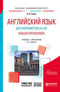 Английский язык для экономистов (A2–B2). English for business + аудиоматериалы в ЭБС. Учебник и практикум для академического бакалавриата