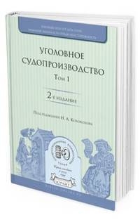 Уголовное судопроизводство в 3-х томах. Том 1