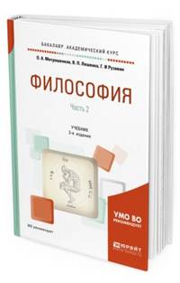Философия в 2-х частях. Часть 2. Учебник для академического бакалавриата