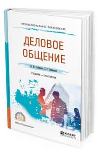Деловое общение. Учебник и практикум для СПО