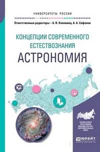 Концепции современного естествознания: астрономия. Учебное пособие для вузов
