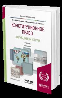 Конституционное право зарубежных стран. Учебник для академического бакалавриата