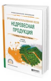 Организация использования лесов: недревесная продукция. Учебник для СПО