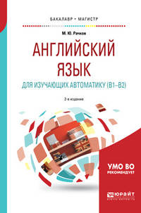 Английский язык для изучающих автоматику (B1-B2). Учебное пособие для бакалавриата и магистратуры