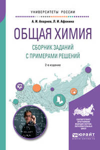 Общая химия. Сборник заданий с примерами решений. Учебное пособие для вузов